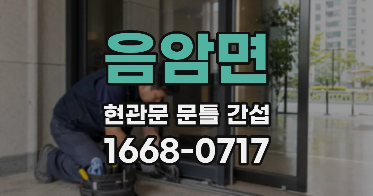 음암면 현관문 문틀 간섭