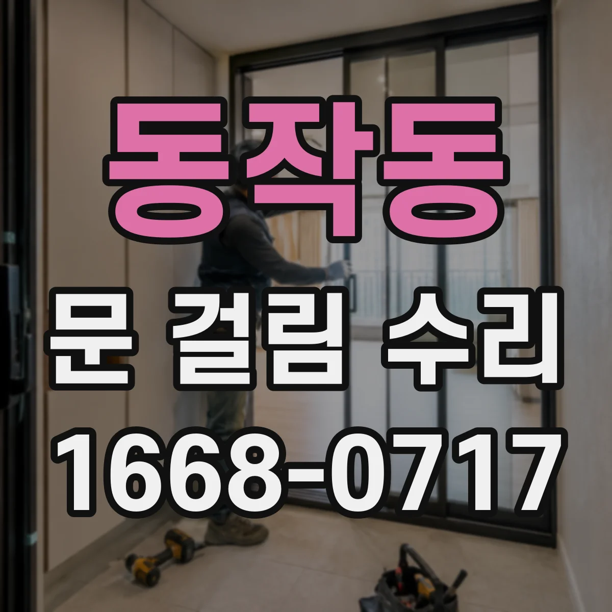 동작동 문 걸림 수리