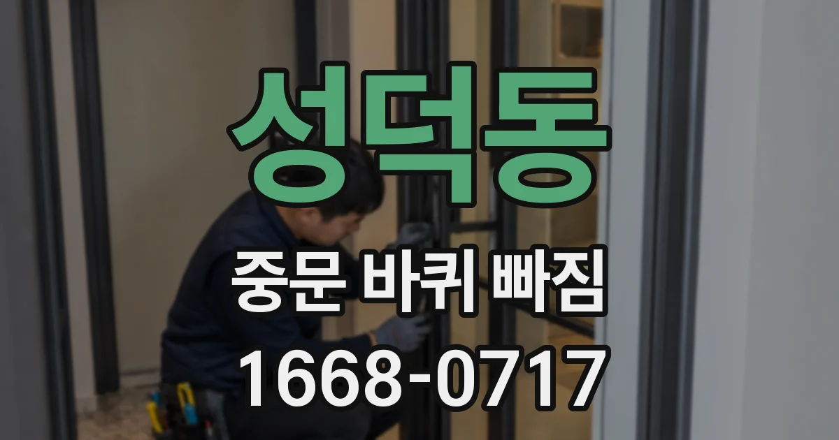 성덕동 중문 바퀴 빠짐