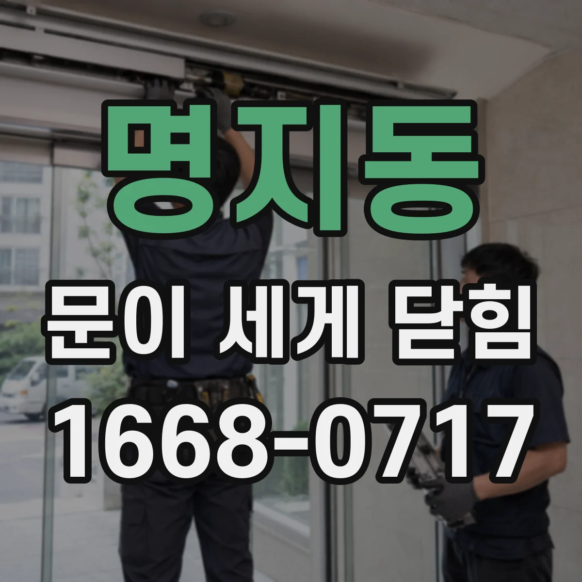 명지동 문이 세게 닫힘