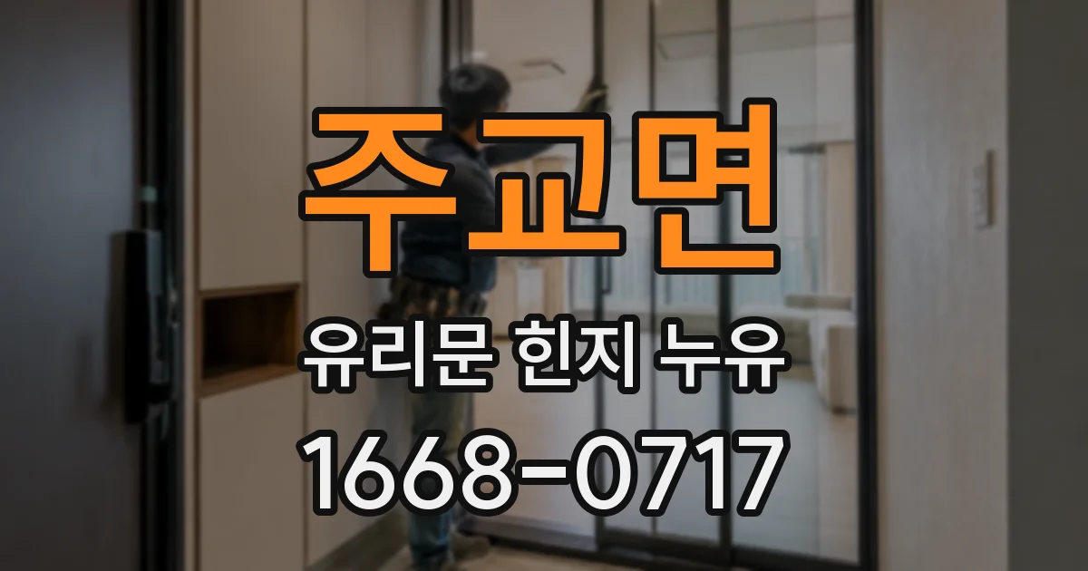 주교면 유리문 힌지 누유