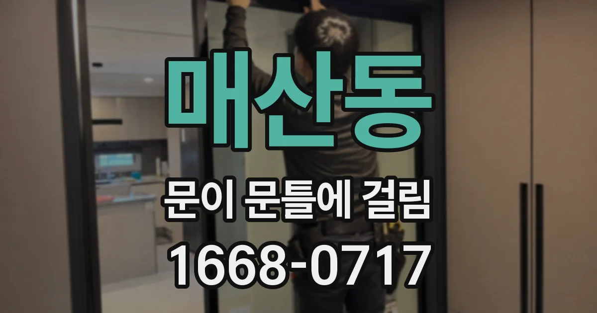 매산동 문이 문틀에 걸림
