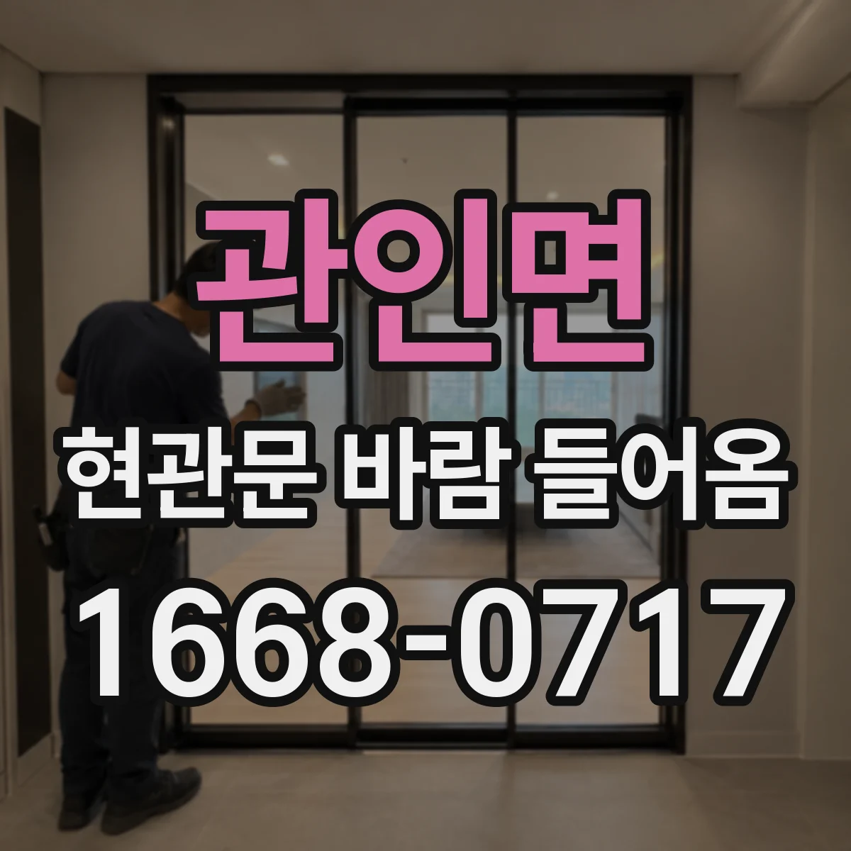 관인면 현관문 바람 들어옴