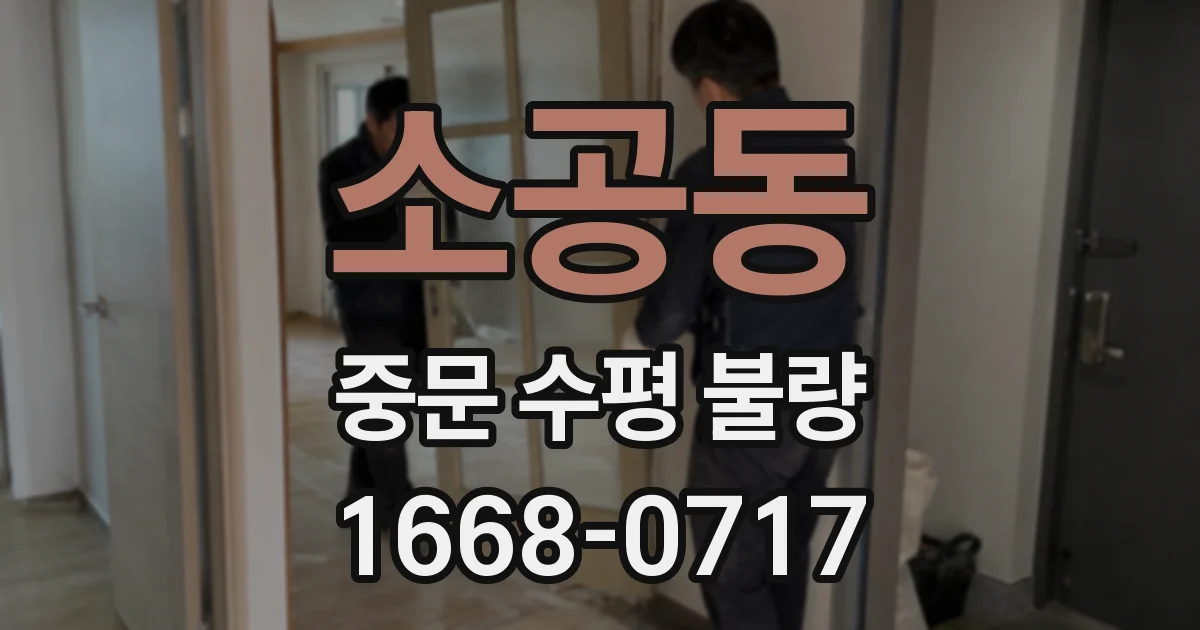 소공동 중문 수평 불량