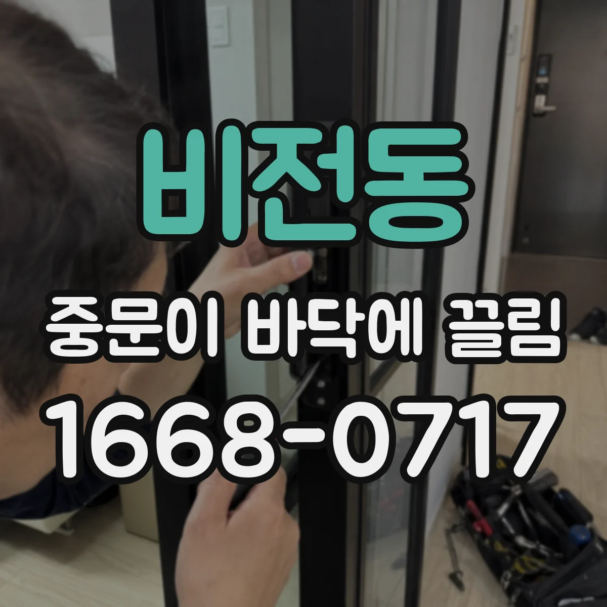 비전동 중문이 바닥에 끌림