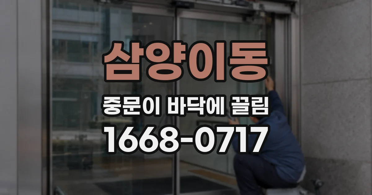 삼양이동 중문이 바닥에 끌림