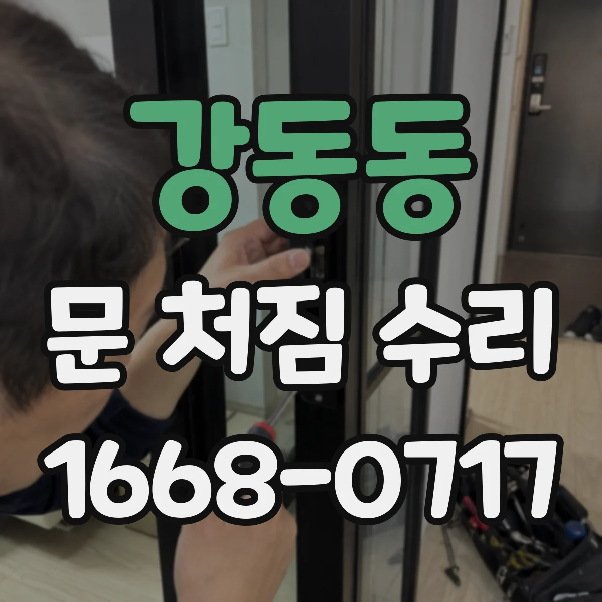 강동동 문 처짐 수리