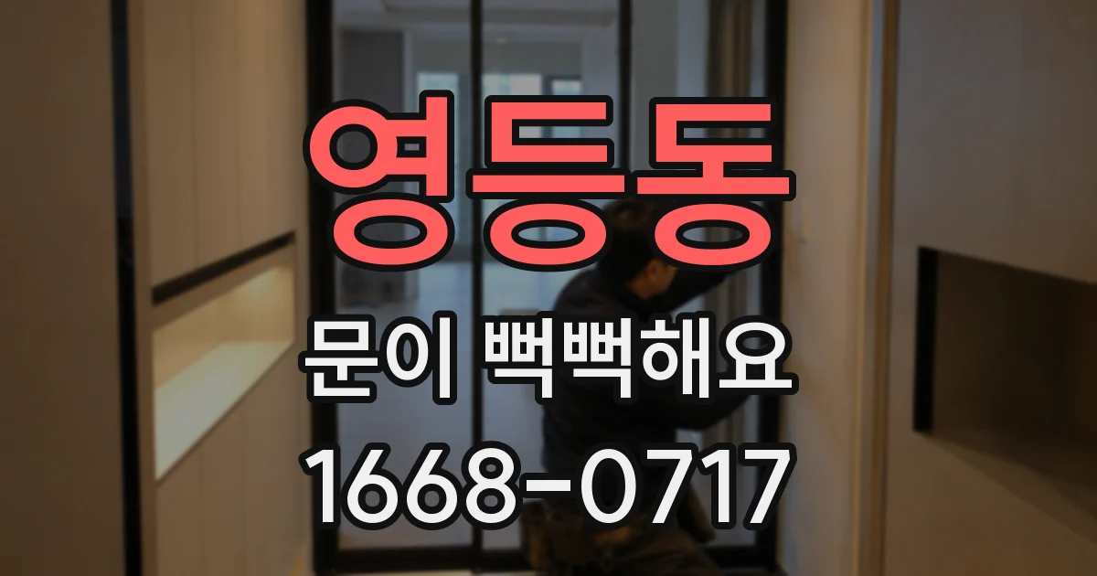 영등동 문이 뻑뻑해요