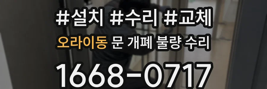 오라이동 문 개폐 불량 수리