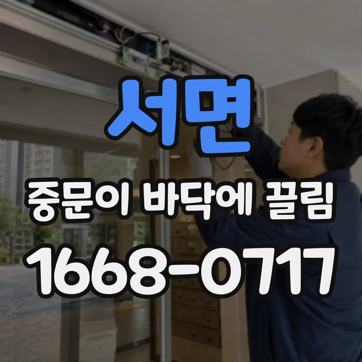 서면 중문이 바닥에 끌림