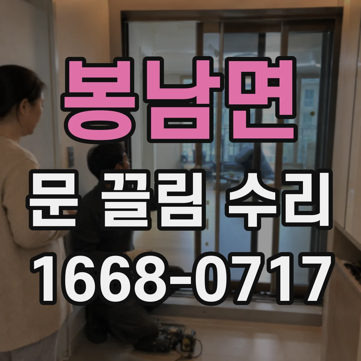 봉남면 문 끌림 수리 가이드 레일 이물 제거 방법 점검 순서