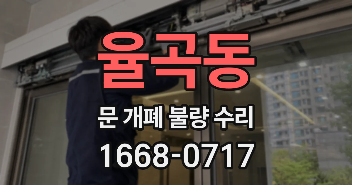 율곡동 문 개폐 불량 수리