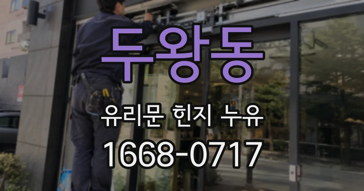 두왕동 유리문 힌지 누유