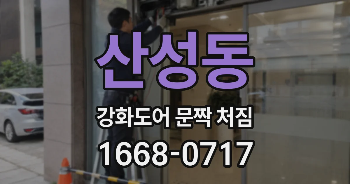 산성동 강화도어 문짝 처짐