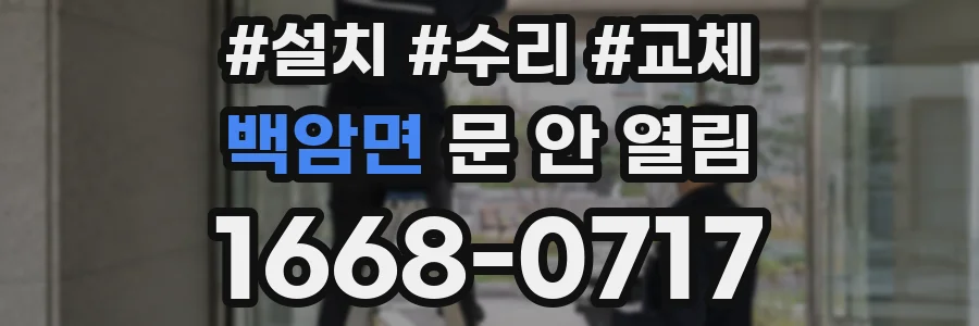 백암면 문 안 열림