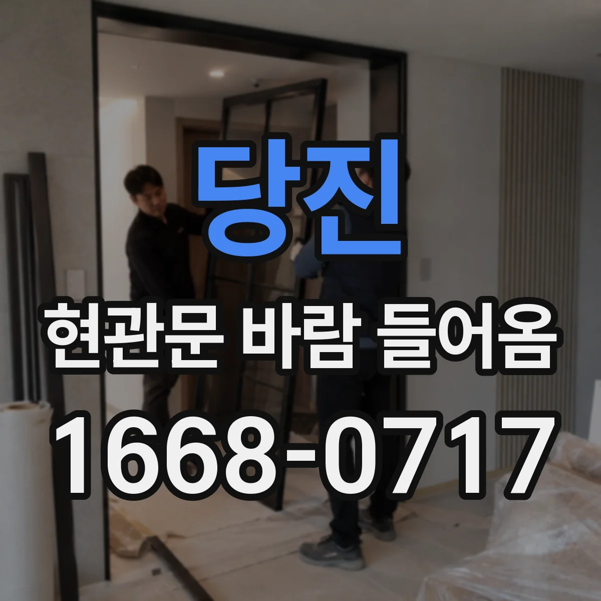 당진 현관문 바람 들어옴 추운 날 우풍 줄이는 문풍지·씰 선택법
