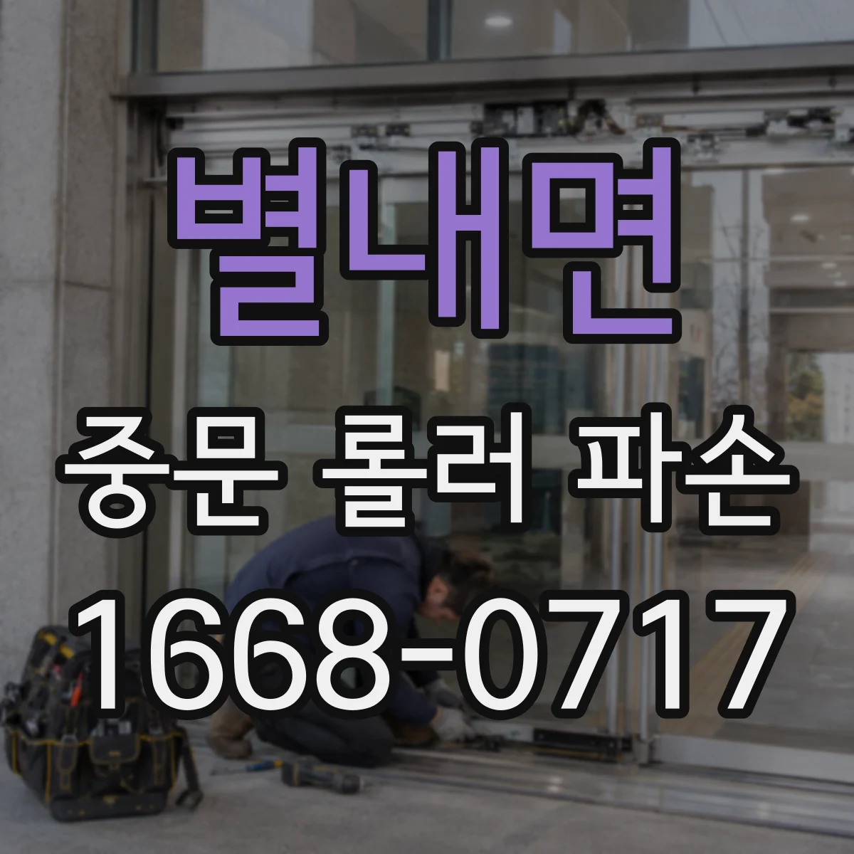 별내면 중문 롤러 파손