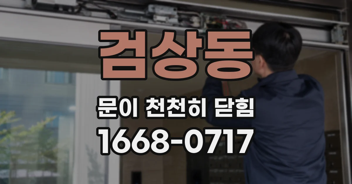 검상동 문이 천천히 닫힘