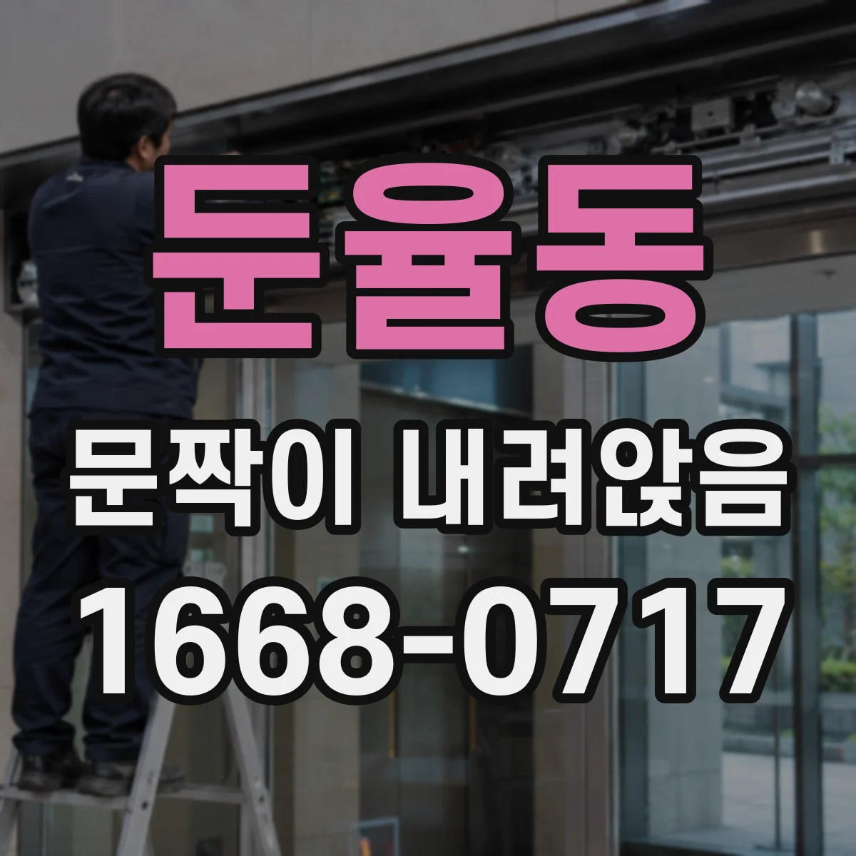 둔율동 문짝이 내려앉음