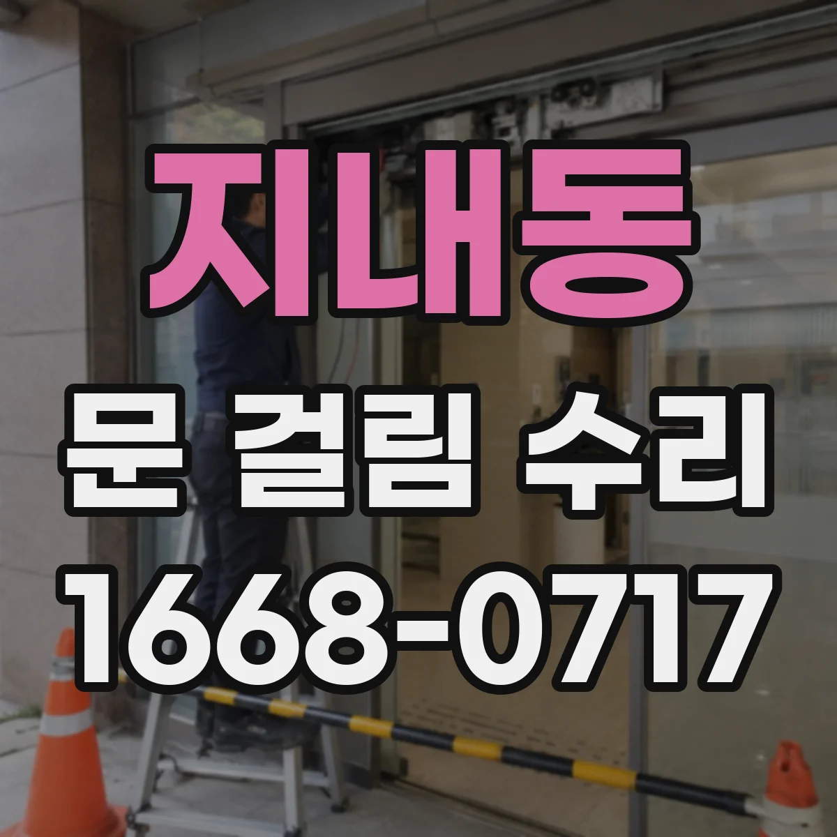 지내동 문 걸림 수리