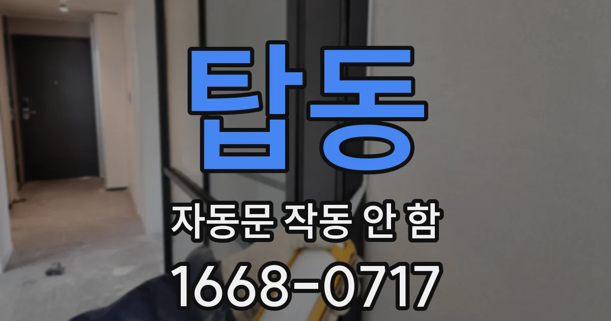탑동 자동문 작동 안 함