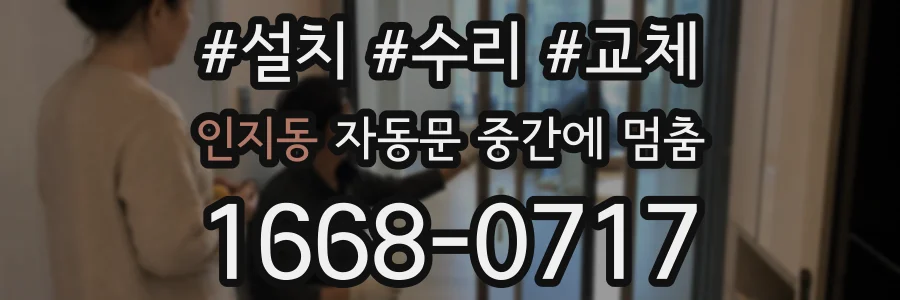 인지동 자동문 중간에 멈춤