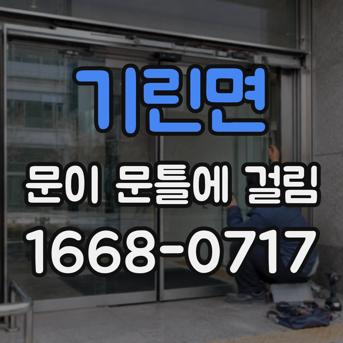 기린면 문이 문틀에 걸림