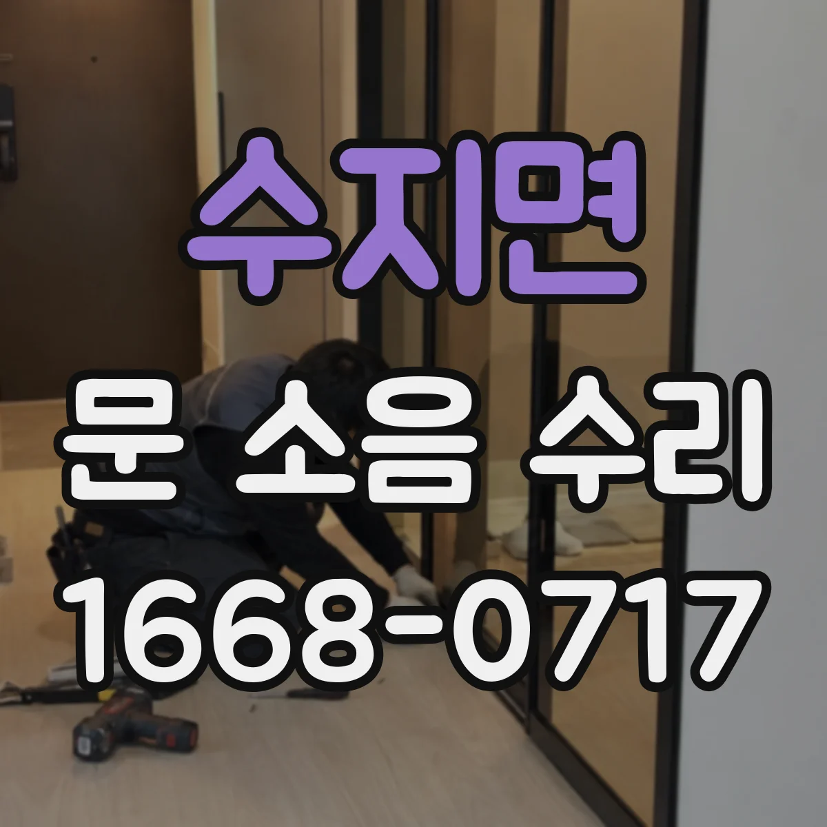 수지면 문 소음 수리