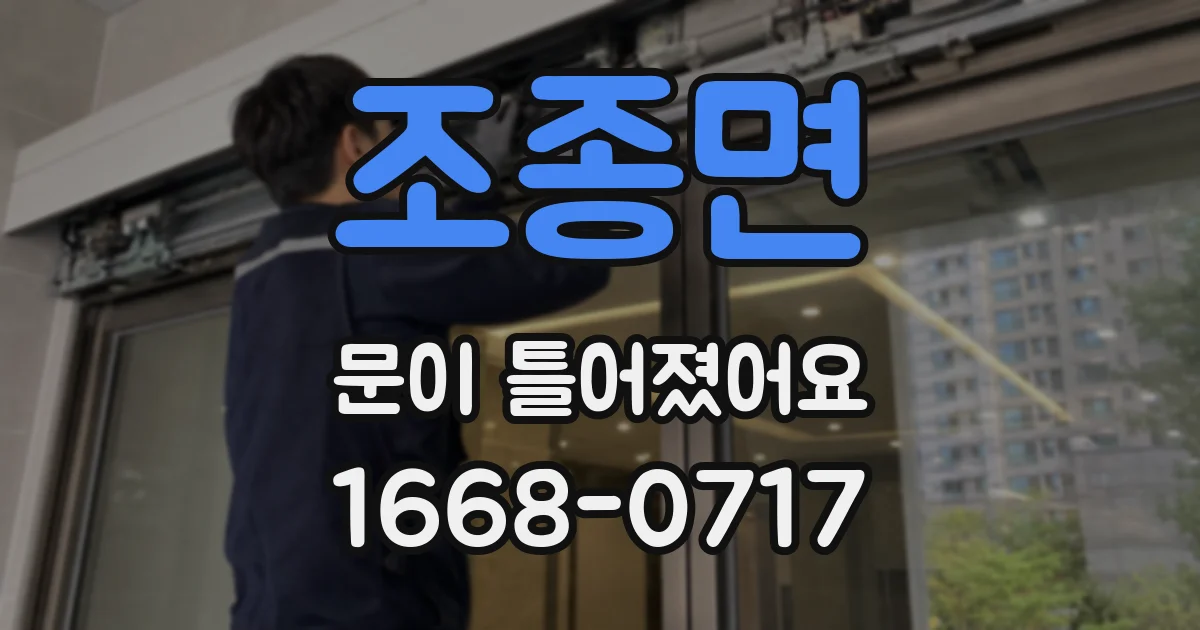 조종면 문이 틀어졌어요