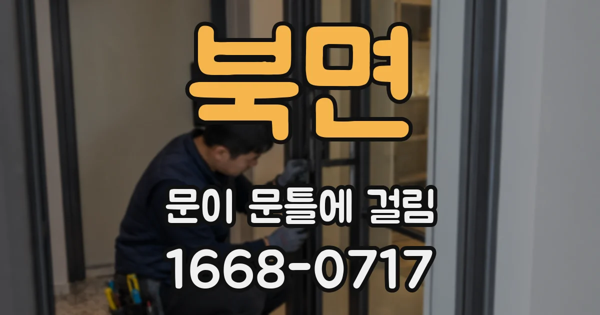 북면 문이 문틀에 걸림