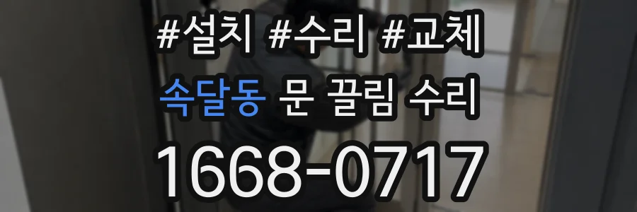 속달동 문 끌림 수리