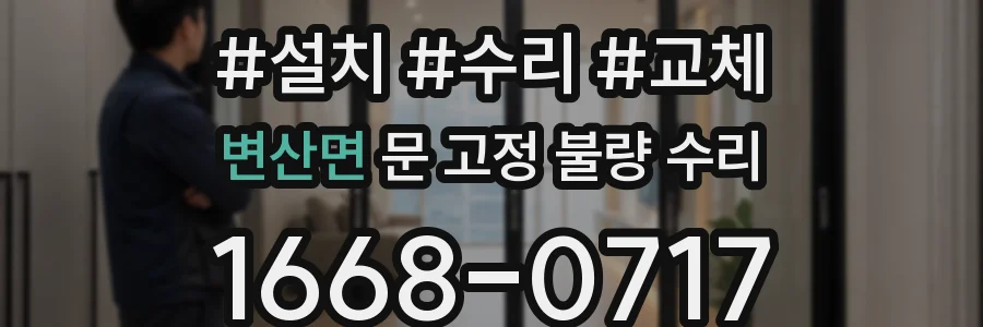 변산면 문 고정 불량 수리