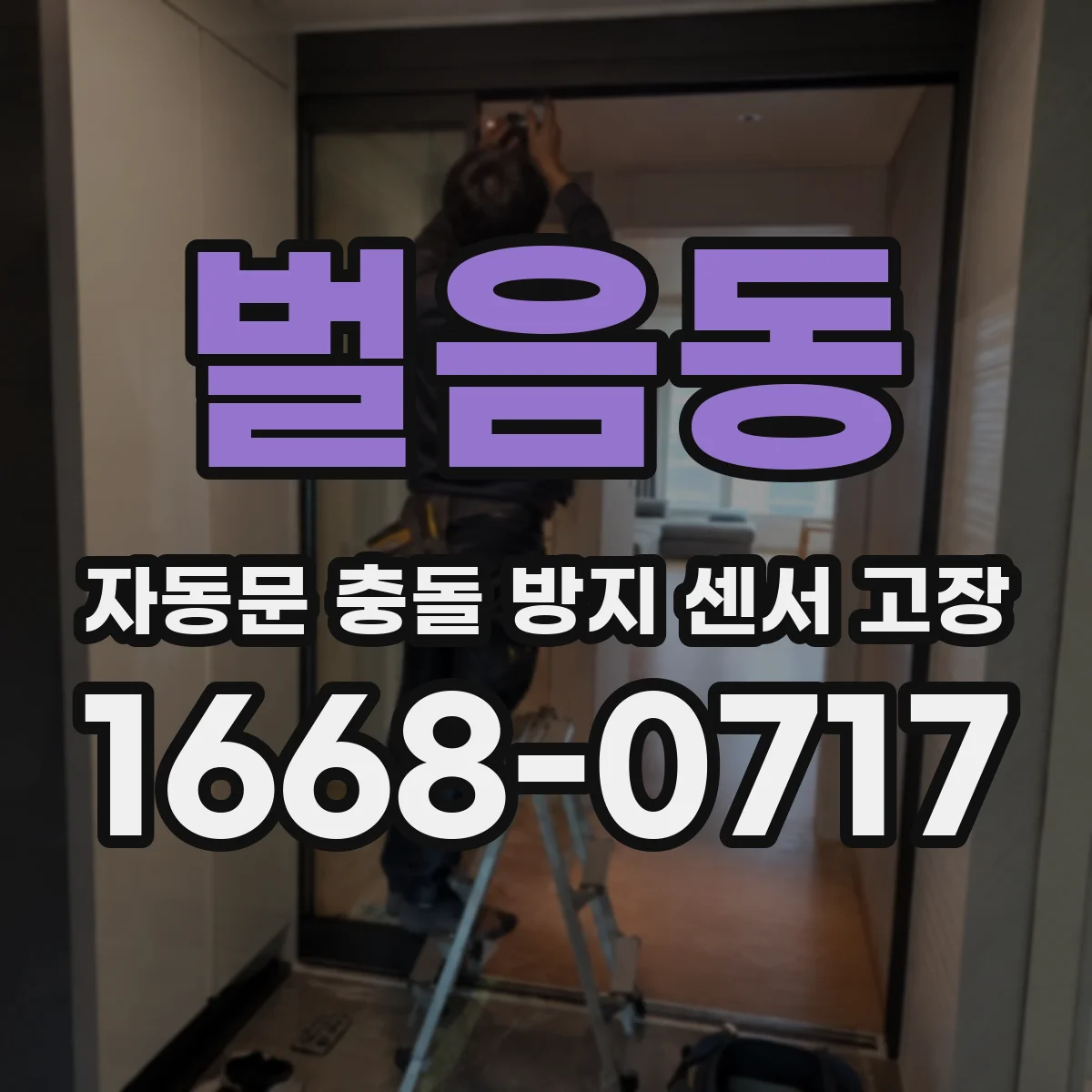 벌음동 자동문 충돌 방지 센서 고장