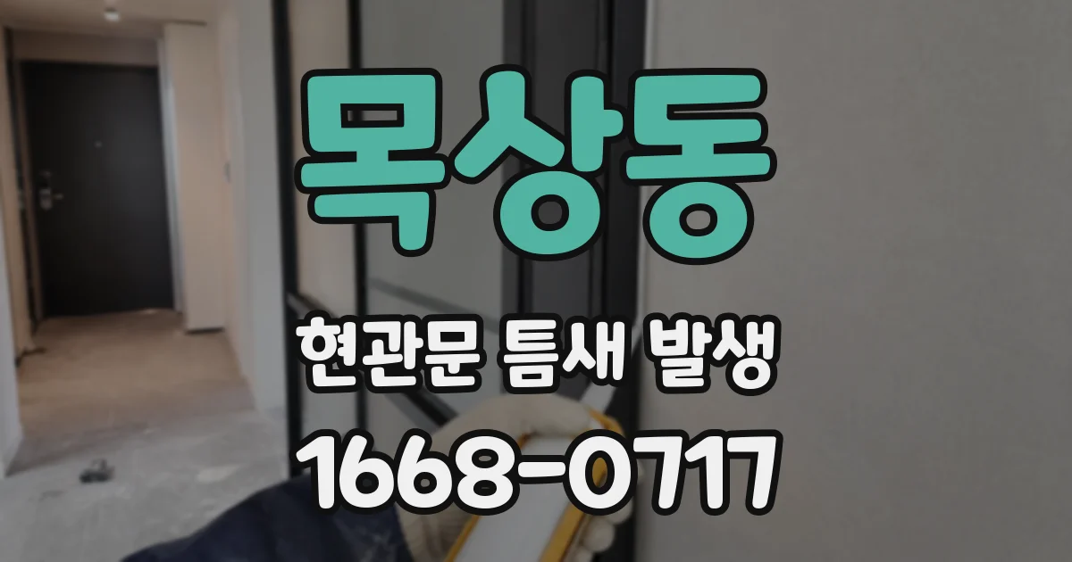 목상동 현관문 틈새 발생