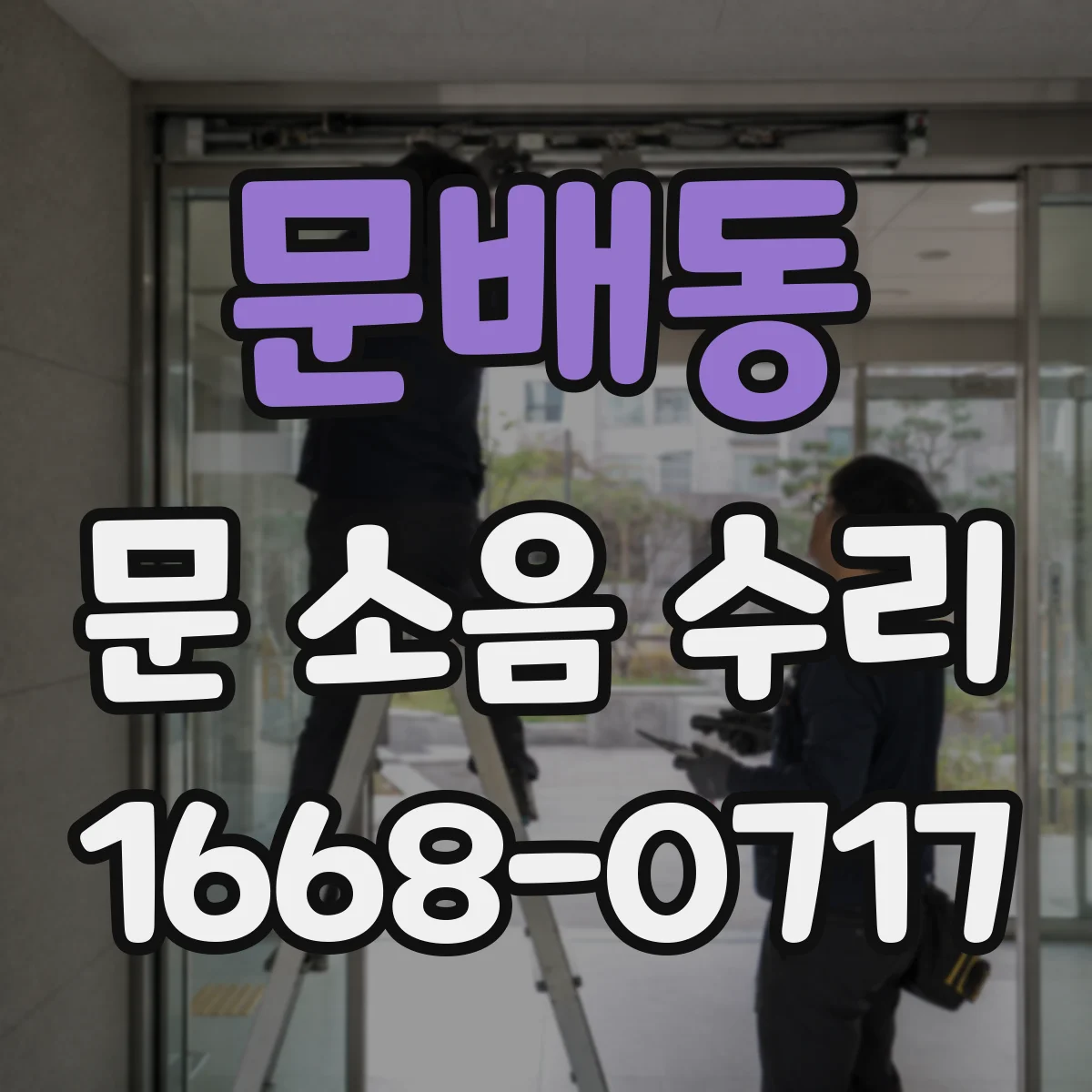 문배동 문 소음 수리 도어 클로저 압력 조정 세팅