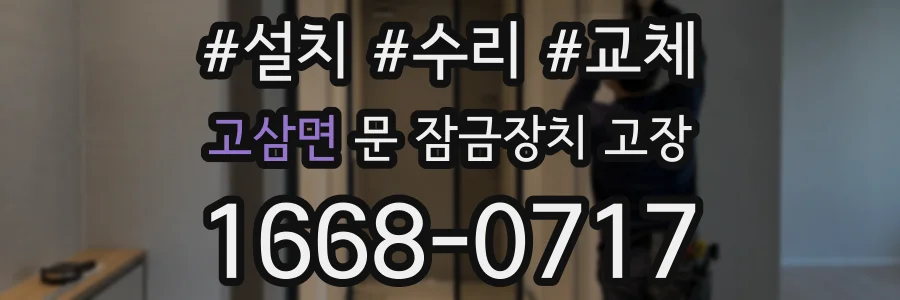 고삼면 문 잠금장치 고장