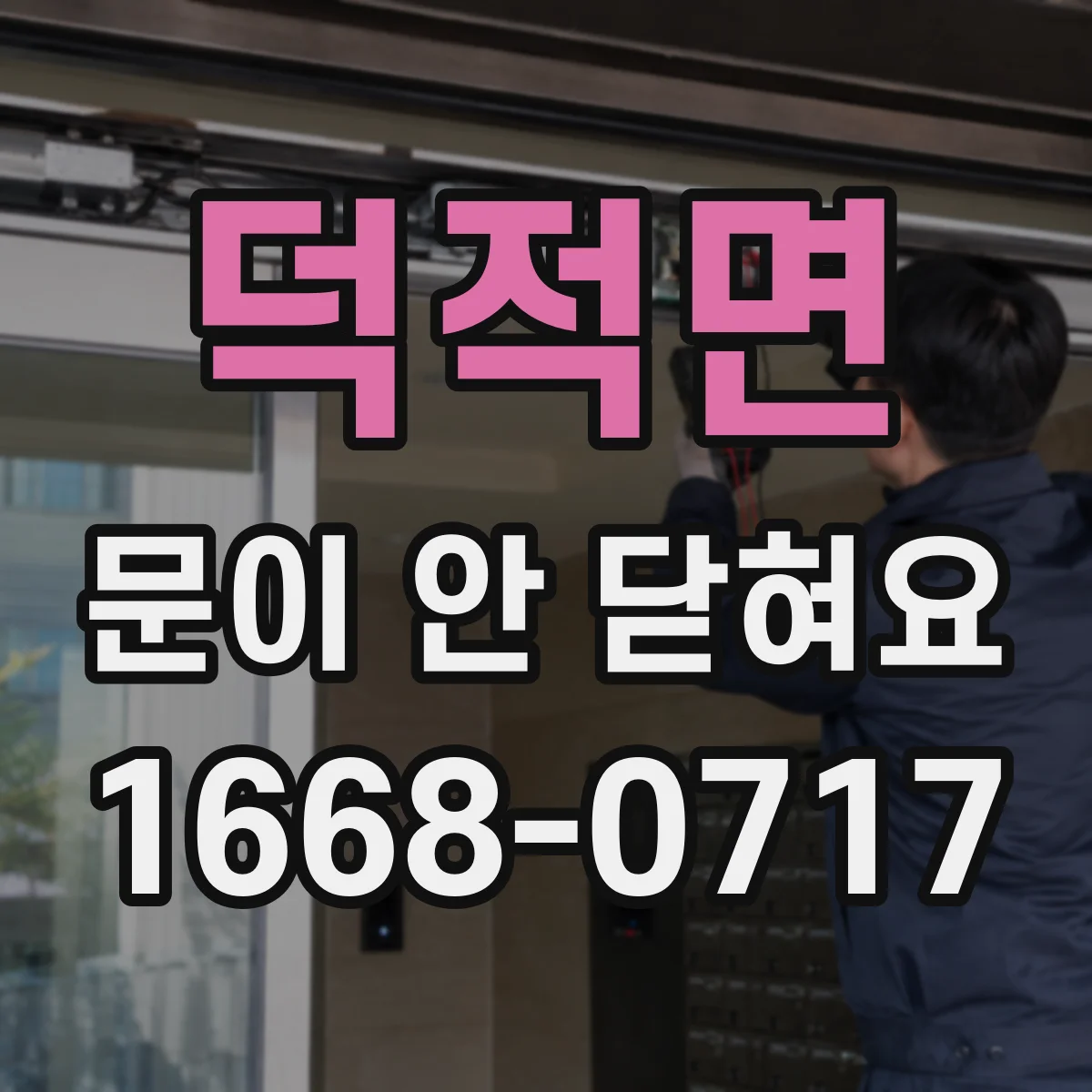덕적면 문이 안 닫혀요