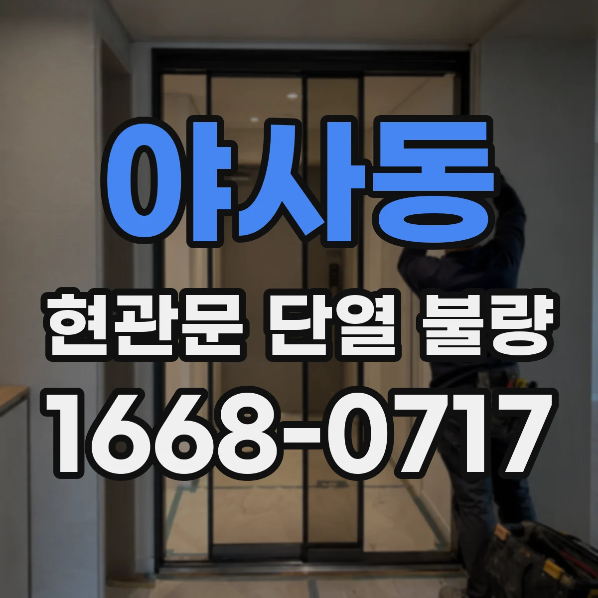야사동 현관문 단열 불량