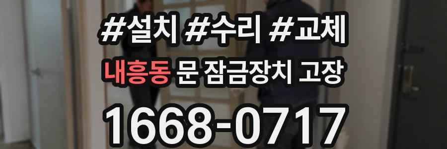 내흥동 문 잠금장치 고장