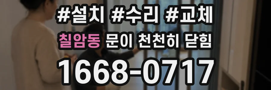 칠암동 문이 천천히 닫힘