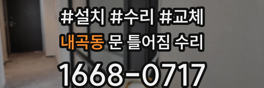 내곡동 문 틀어짐 수리