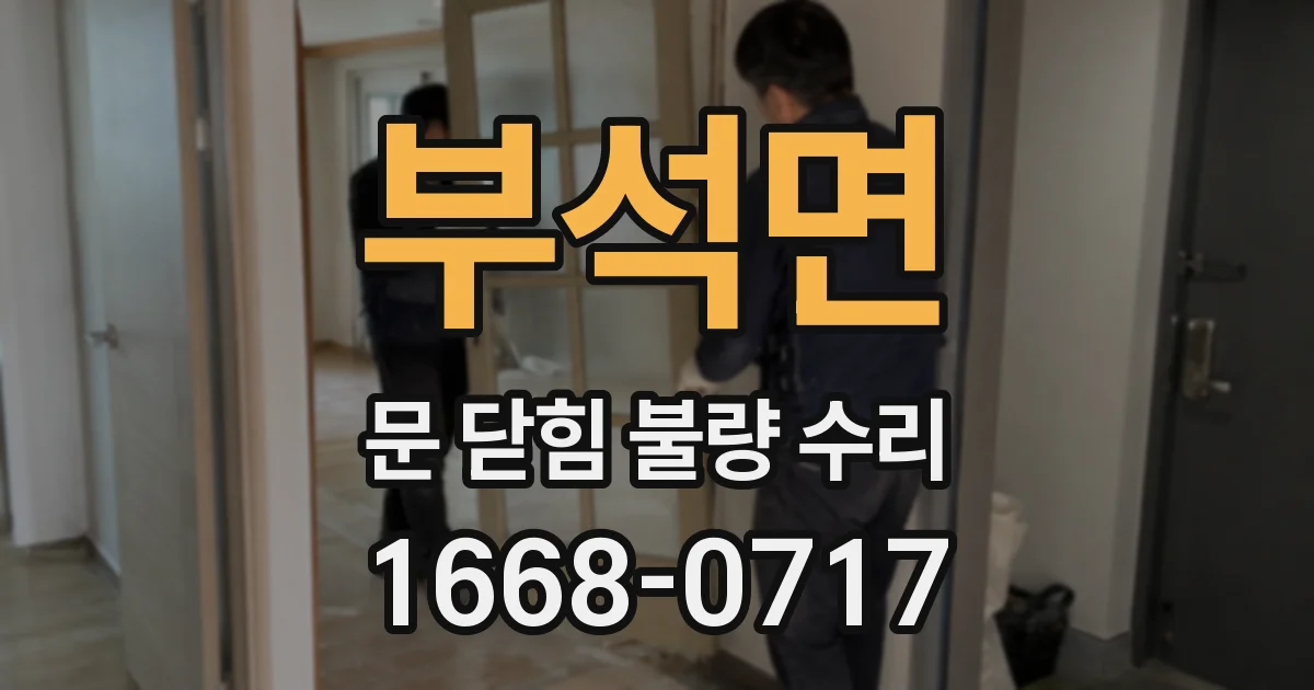 부석면 문 닫힘 불량 수리
