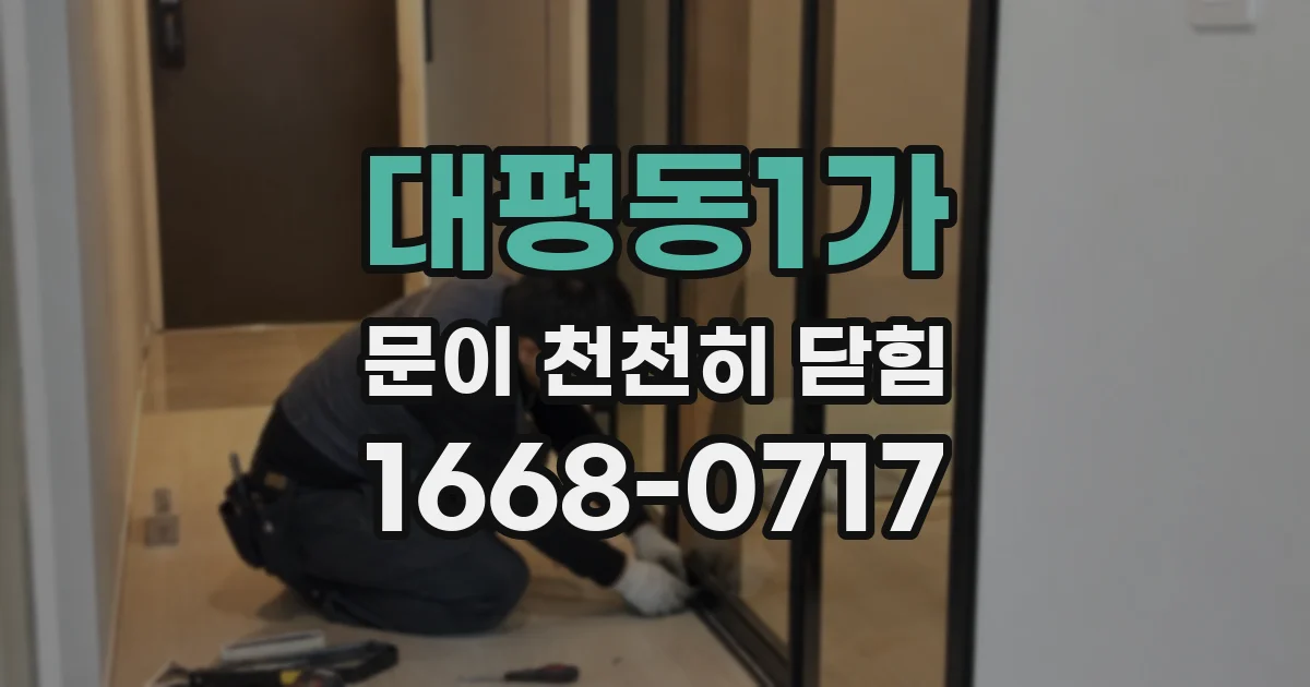 대평동1가 문이 천천히 닫힘