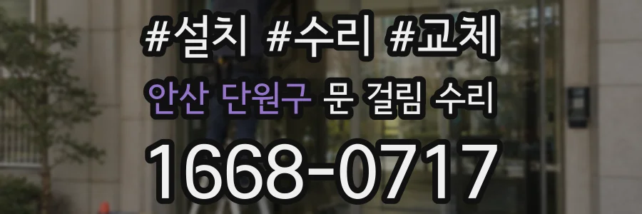 안산 단원구 문 걸림 수리
