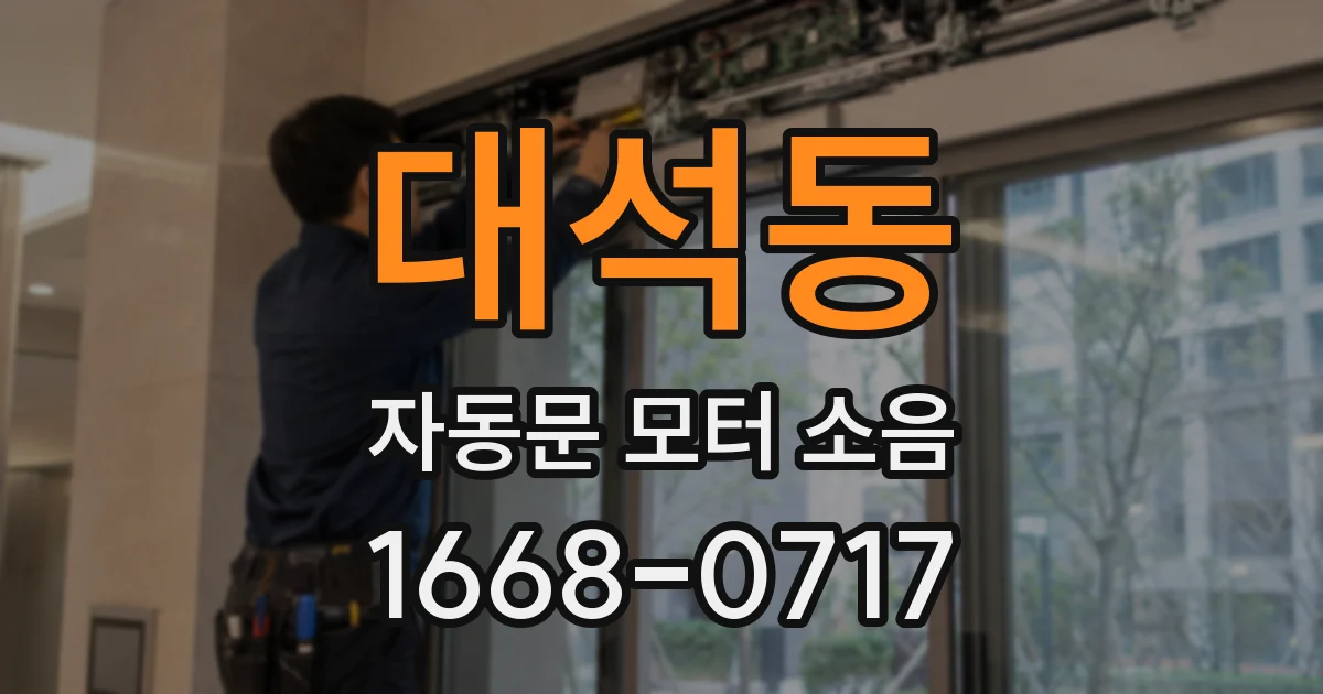 대석동 자동문 모터 소음