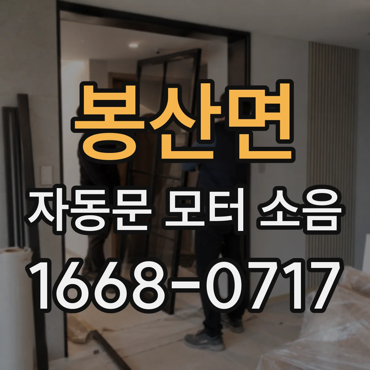 봉산면 자동문 모터 소음