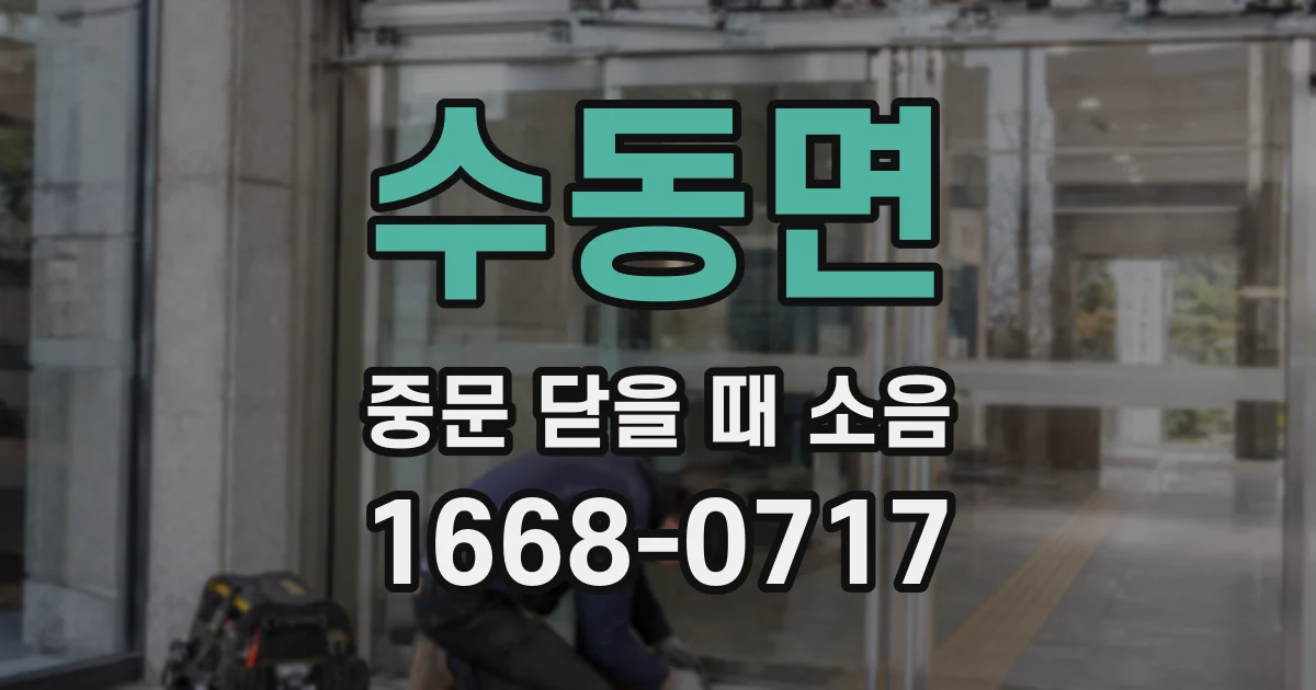 수동면 중문 닫을 때 소음