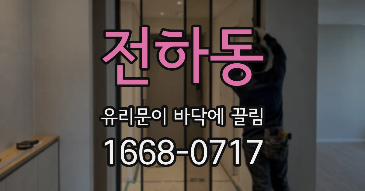 전하동 유리문이 바닥에 끌림