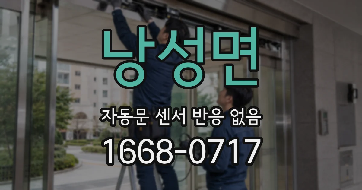 낭성면 자동문 센서 반응 없음