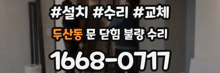 두산동 문 닫힘 불량 수리